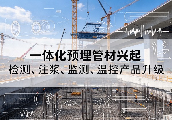 滨海新区一体化管材产品兴起，声测注浆一体管、多功能预埋管应用增多
